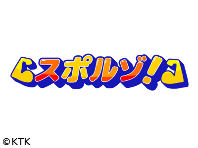 スポルゾ!