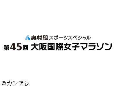 奥村組スポーツスペシャル 第45回大阪国際女子マラソン