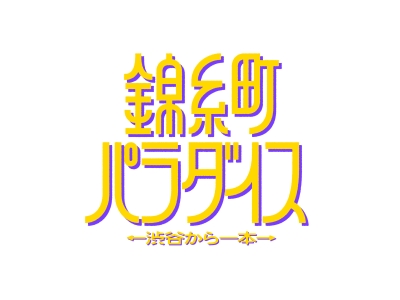 錦糸町パラダイス　第3話「ゆびきりげんまん」