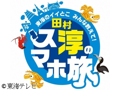 東海のイイとこみんな教えて!田村淳のスマホ旅