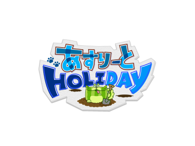あすりーとHOLIDAY