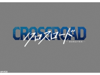クロスロード 〜救命救急の約束〜　#4