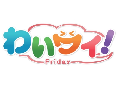 わいワイ!Friday