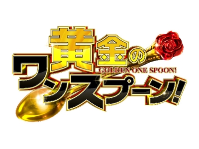 黄金のワンスプーン!