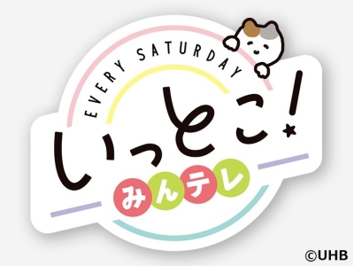 いっとこ!みんテレ