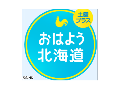NHKニュース おはよう北海道 土曜プラス