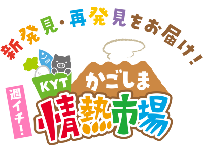 週イチ!かごしま情熱市場