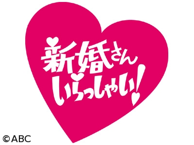 新婚さんいらっしゃい! 5週連続SP企画!首里城からお届け！妻は「ミス沖縄」