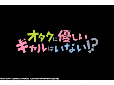 オタクに優しいギャルはいない!? ＃２【イマニメーションＷ】