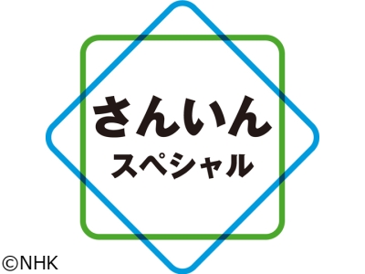さんいんスペシャル