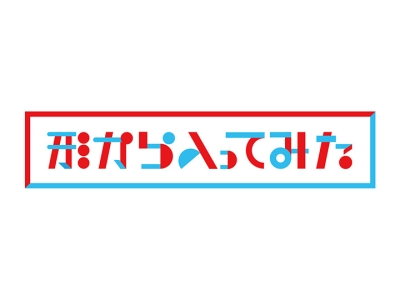 形から入ってみた　MCかまいたち悩める女性を応援