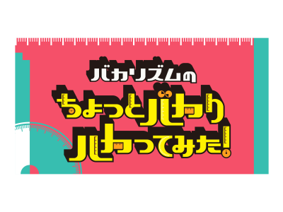バカリズムのちょっとバカりハカってみた！▼超人気チェーン店のお得情報&裏側SP