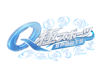 Q極スポーツ