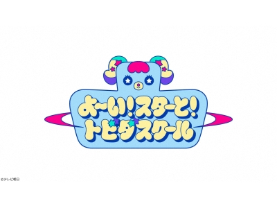 よ〜い!スターと!トビダスクール