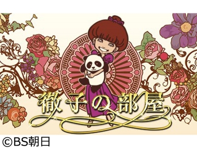 徹子の部屋　【ゲスト】上沼恵美子