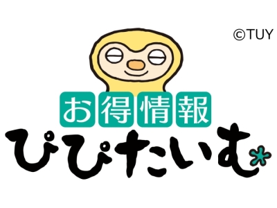 お得情報ぴぴたいむ