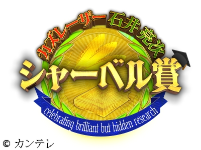 カズレーザー&石井亮次も知らない神研究!シャーベル賞