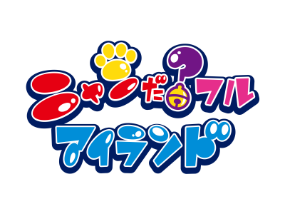 ニャンだ?フル アイランド