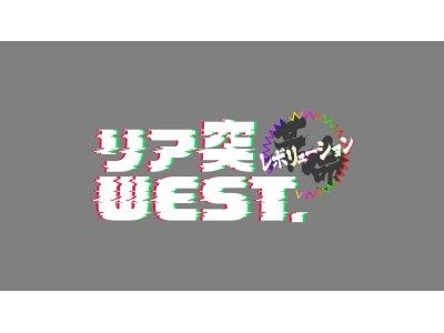 リア突WEST.レボリューション
