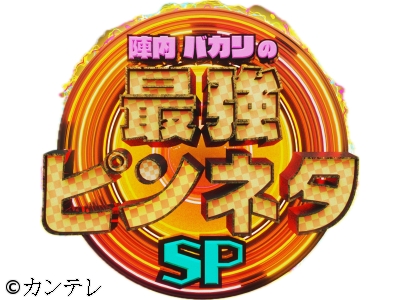 R-1直前!陣内・バカリズムの最強ピンネタＳＰ 番組内で審査員を発表▼友近劇場