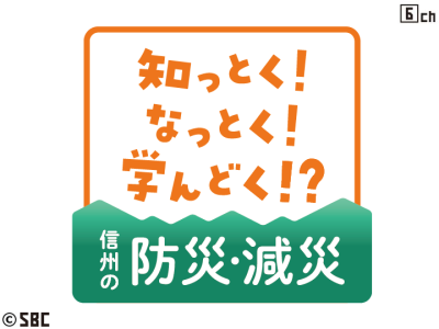 知っとく!なっとく!学んどく!? 信州の防災・減災