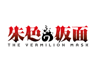 朱色の仮面