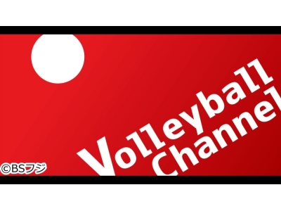 Volleyball Channel(バレーボールチャンネル)