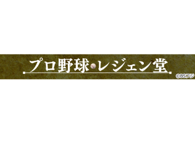 プロ野球 レジェン堂 　真弓明信×徳光和夫