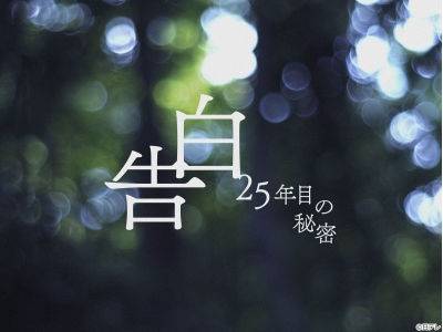 告白−２５年目の秘密-#01