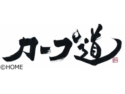 カープ道