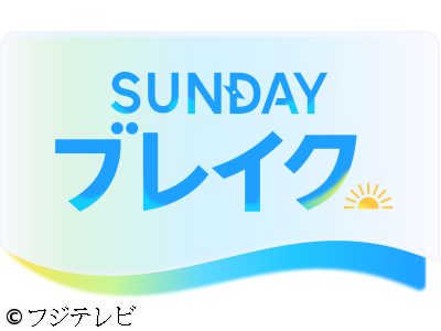 SUNDAYブレイク.