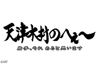 天津木村のへぇ〜 岩手、それ あると思います【真実を探るためには…！】