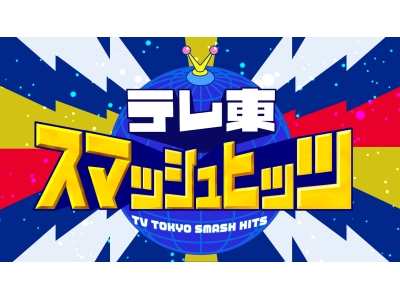 テレ東の人気企画を世界のテレビ局がやってみた！ テレ東スマッシュヒッツ