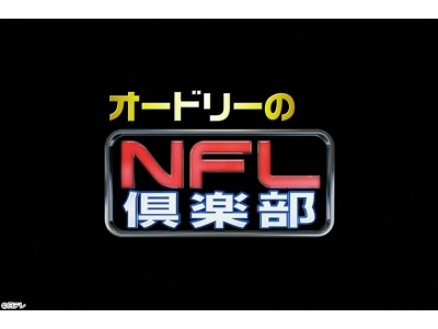 オードリーのNFL倶楽部