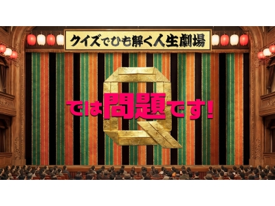 では問題です！クイズでひも解く人生劇場★田中樹も驚くギネス世界記録のプロポーズ