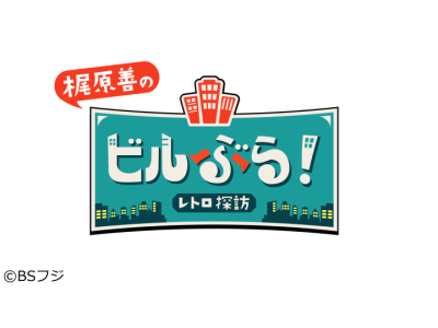 ビルぶら!レトロ探訪〜初の沖縄で復活スペシャル〜