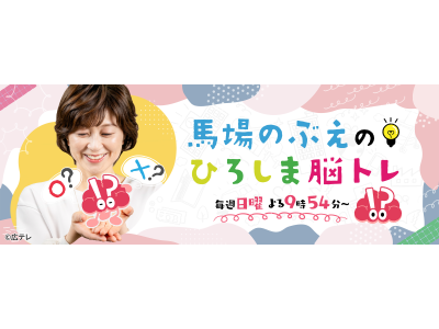 馬場のぶえのひろしま脳トレ