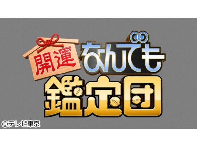 開運！なんでも鑑定団【人気ロレックス＆世界最高峰＜幻ワイン赤＆白＞超絶値】