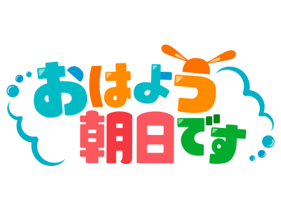 おはよう朝日です