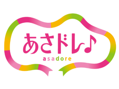 あさドレ♪