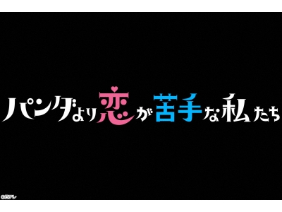 パンダより恋が苦手な私たち