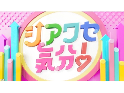 シアワセ気分!「大切なあの人に!とっておきの贈り物」