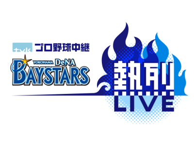 tvkプロ野球中継横浜DeNAベイスターズ熱烈LIVE「ロッテ×横浜」