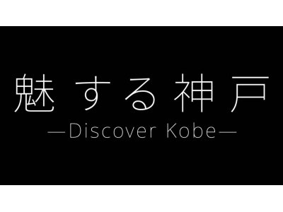 魅する神戸 -Discover Kobe-