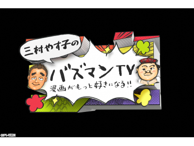 お願い!ランキングpresentsバズマンTV