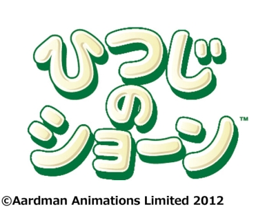 ひつじのショーン