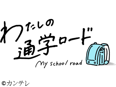 わたしの通学ロード