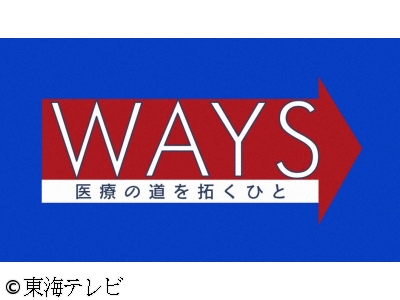 WAYS〜医療の道を拓くひと〜