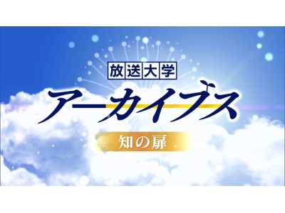 放送大学アーカイブス・知の扉「才能と教育('10) 第1回・2回・3回」