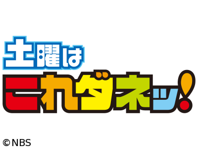 土曜はこれダネッ!